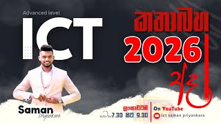 2026 AL ICT | නව පංති ආරම්භය ❤  ICT - Saman Priyankara 🔥