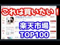 【これは買いたい！】楽天市場TOP100より【医師が解説】