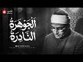 الجوهرة النادرة التي أذهلت المستمعين الشيخ المنشاوي في أروع وأجمل تجلياته
