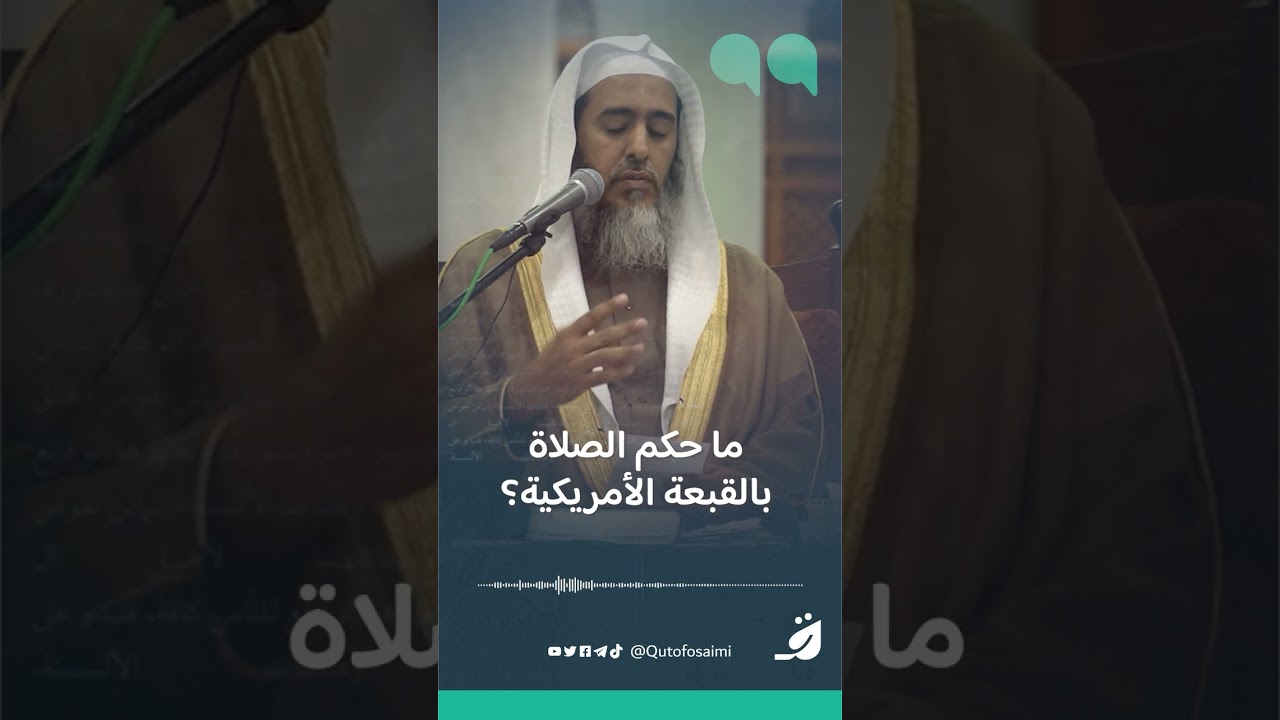 ما حكم الصلاة بالقبعة الأمريكية؟