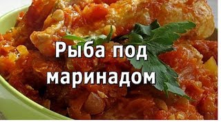 Рыба под маринадом рецепт пошагово. Как приготовить рыбу под маринадом Рыба под маринадом рецепт пошагово. Как приготовить рыбу под маринадом