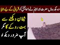 Wo Jagha Jahan Hazrat Ibraheem AS Nay Apnay Dill kay Totay Ko Lataya || Ilm Ki Baat