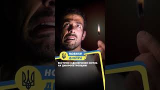 Екстрені відключення світла на Дніпропетровщині #dnipro #news #top