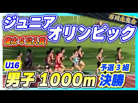 【ジュニアオリンピック】U16男子1000m予選3組＆決勝!!【石川走友会】2022.10.21