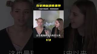 少女下班途中神秘消失，同事說對面倉庫有兩名工人經常盯著她們看 #案件解說 #真實案件 #案件故事 #記錄片 #CF 刑案档案 #案件 #探案 #懸案 #懸疑