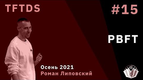 TFTDS / Лекция 15 / PBFT