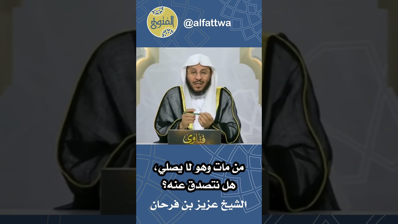 من مات وهو لا يصلي، هل نتصدق عنه؟ | الشيخ عزيز بن فرحان