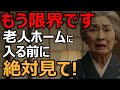【老後の真実】老後の選択に涙...80歳女性が見つけた意外な答え。老人ホーム入所を迷ってる人へ。80歳女性が気づいた本当の解決策。