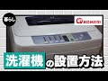 洗濯機の設置方法【コメリHowtoなび】