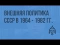 Внешняя политика СССР в 1964 - 1982 гг. Видеоурок по истории России 11 класс