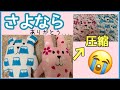 【感動】ぬいぐるみの圧縮方法と梱包。涙の別れ/クラフトホリック/さよなら