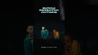 SOBOL ft. LEVYY MC - Вулиці розбитих ліхтарів part 2