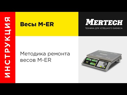 Методика ремонта весов M-ER (Mertech Equipment)