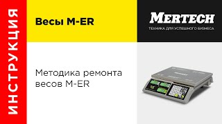 картинка: Методика ремонта весов M-ER (Mertech Equipment)