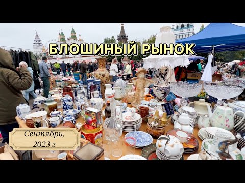 Блошиный рынок в Москве | Барахолка | Фарфор | Посуда | Блоха |Винтаж|Антиквариат| Блошка | Вернисаж