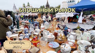 Блошиный рынок в Москве | Барахолка | Фарфор | Посуда | Блоха |Винтаж|Антиквариат| Блошка | Вернисаж