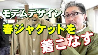 そろそろ春を意識してスプリングジャケットをコーディネートしてみよう！モデムデザイン　カバーオールタイプ　一枚物ジャケットのご紹介です！ブルーライン（ＢＬＵＥＬＩＮＥ）ファッションYouTube