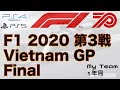 F1 2020 第3戦 ベトナムGP 決勝 生放送