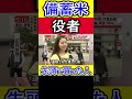 備蓄米放出スーパーに役者が並んでいた件について #備蓄米 #クライシスアクター