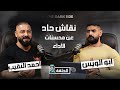 نقاش حاد مع الكابتن احمد النقيب برنامج THE DARK SIDE مع ابو الويس mp3