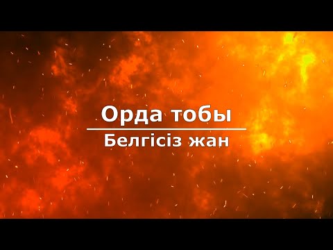 Орда тобы — Белгісіз жан (Текст/Lyrics)