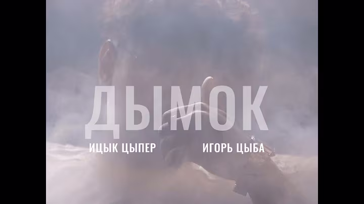 Ицык Цыпер, Игорь Цыба -Дымок