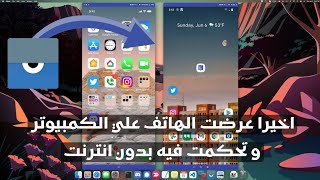 عرض شاشة الهاتف على الكمبيوتر والتحكم فيه بدون إنترنت | طريقة فعالة 2026 screenshot 5