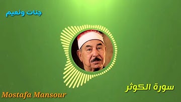 تلاوة رائعة للشيخ محمد محمود الطبلاوي سورة الكوثر