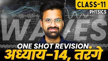 अध्याय-14, तरंगे | One Shot Revision | Waves | Class-11th Physics | कक्षा-11 भौतिक विज्ञान