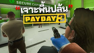 ปล้นธนาคารด้วยการเจาะพื้น? | Payday 3 ไทย