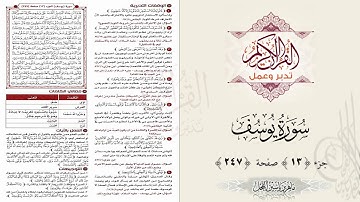 القرآن تدبر وعمل ، صفحة 247 ، سورة يوسف ، جزء 13 || د. ماهر ياسين الفحل