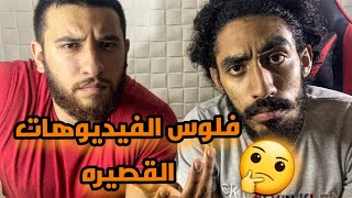 كيفيه الربح من الفيديوهات القصيره علي اليوتيوب بدون تحقيق شروط الربح | shorts video