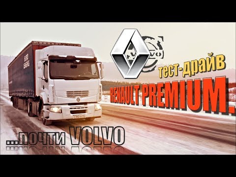 тест-драйв РЕНО Премиум - почти ВОЛЬВО / RENAULT PREMIUM test-drive