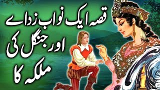 Nawab Zada aur Jungle Ki Malaka || The story of the Chief Boy and the Queen of the Forest || Kahani