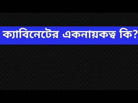 ভিডিও: ক্যাবিনেটের কাজ কি?