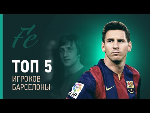 Видео: ТОП-5 ИГРОКОВ БАРСЕЛОНЫ!