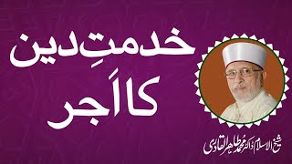 Khidmat E Deen Ka Ajar خدمت دین کا اجر Shaykh-Ul-Islam Dr Muhammad Tahir-Ul-Qadri