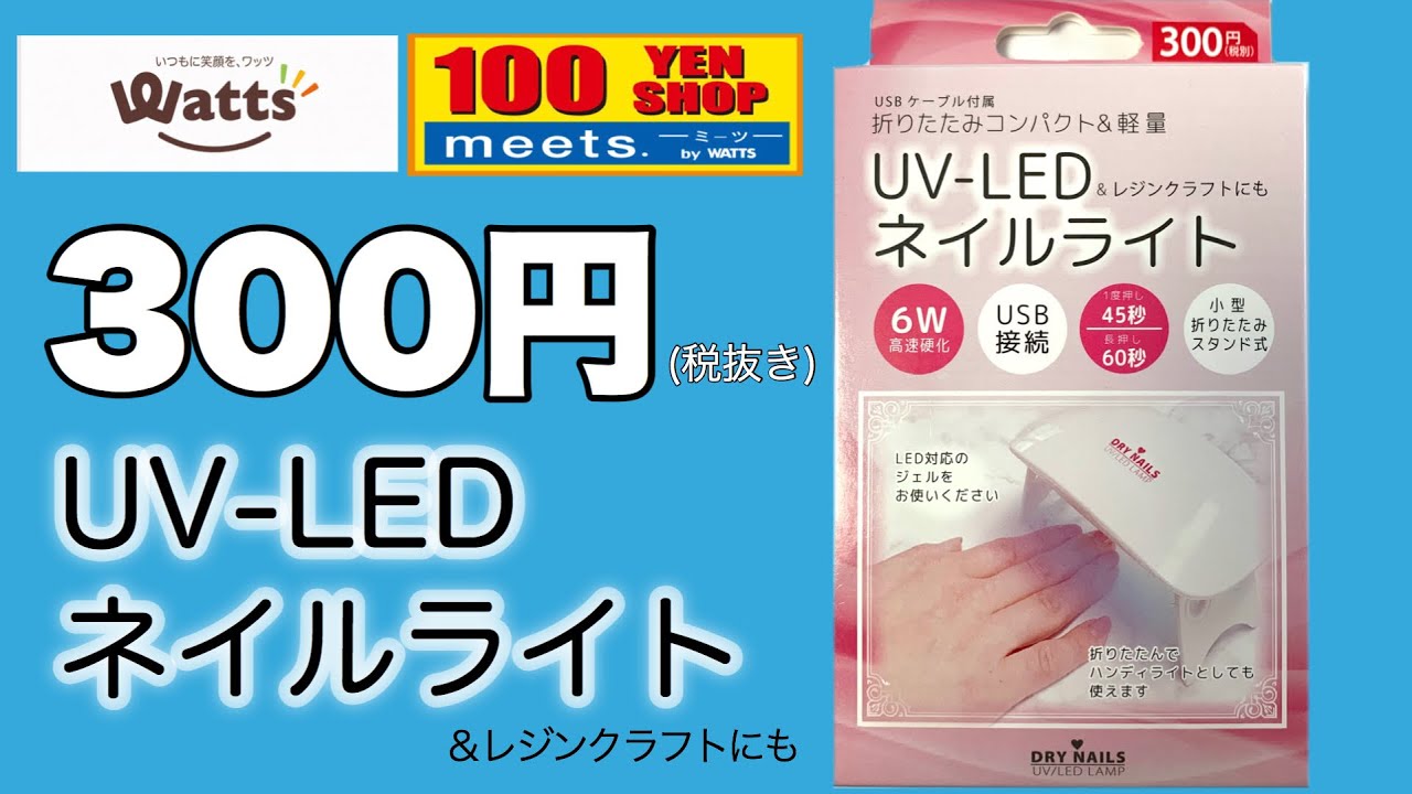 【100均ネイルライト】300円UV LEDネイルライトがまたまた発売されたのでレビューします♫【ジェルネイルライト】 YouTube