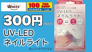 【100均ネイルライト】３００円UV -LEDネイルライトがまたまた発売されたのでレビューします♫【ジェルネイルライト】