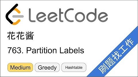 花花酱 LeetCode 763. Partition Labels - 刷题找工作 EP161