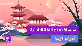 سلسلة تعلم اللغة اليابانية - الحلقة الثالثة و الثلاثون |  أدوات الربط 7