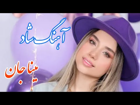 Persian Music آهنگ شاد و زیبای مینا جان با خوانندگی مجتبی نصیری