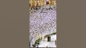 ﴿قال يا بني لا تقصص رؤياك على إخوتك …﴾ تلاوة قرانية جميلة للشيخ: علي جابر رحمه الله ، الحرم المكي