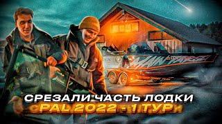 СРЕЗАЛИ ЧАСТЬ ЛОДКИ. Нужна МАКСИМАЛЬНАЯ скорость. Сняли мотор перед туром. PAL 2022, 1 ТУР