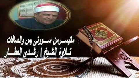 ما تيسر من سور //يس و الصافات // تلاوة الشيخ. // رشدي العطار