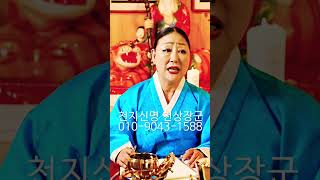 음력 시월상달 중요한 이유 #송파점집 #용한무당 #점집추천 #점집후기 #천지신명 #천상장군