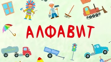 Песенки для детей - Алфавит обучающая развивающая детская песня