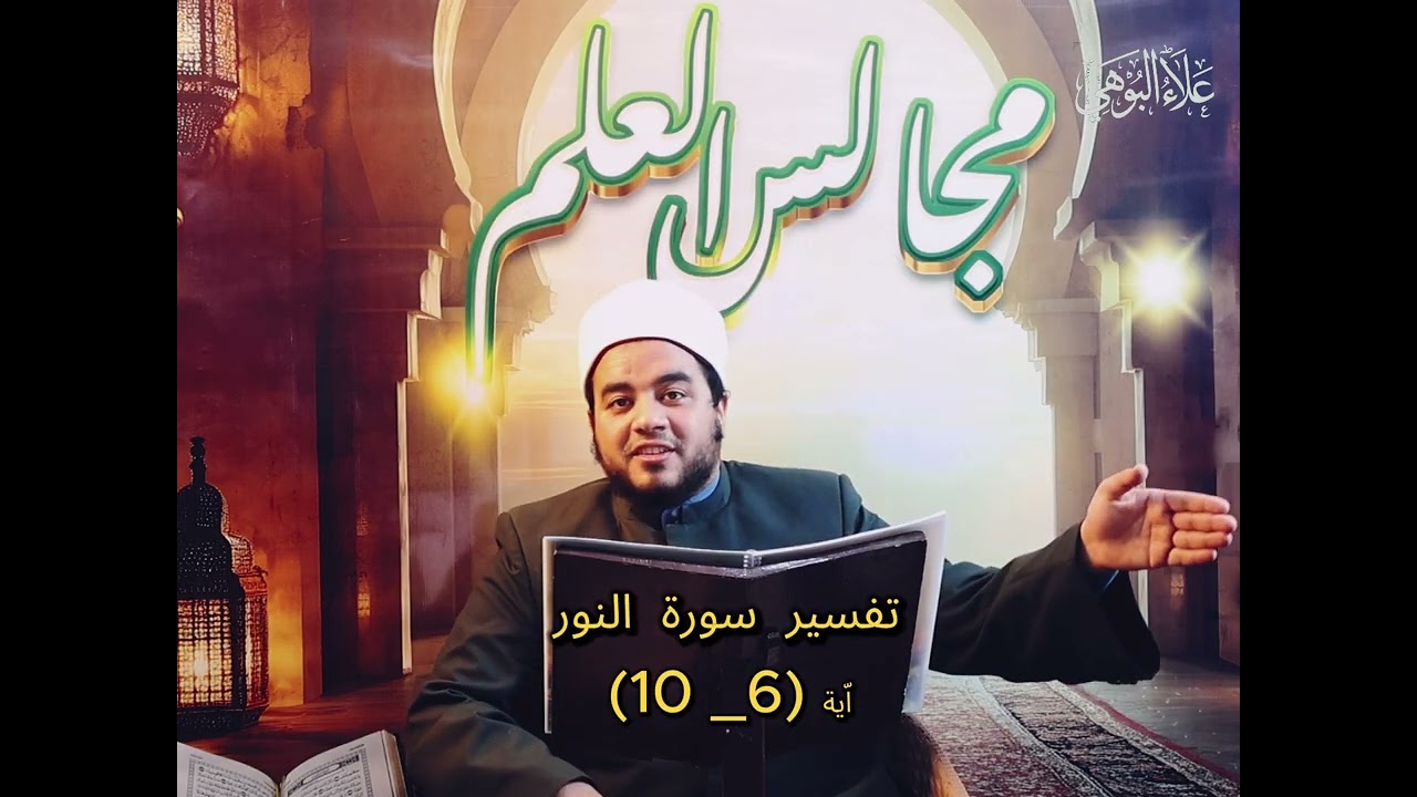 تفسير سورة النور : اّية ( 6 _ 10) 📖
