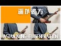 【NARUTO op2】遥か彼方/ASIAN KUNG-FU GENERATION【ひとりバンド#46】ギター ベース cover #52