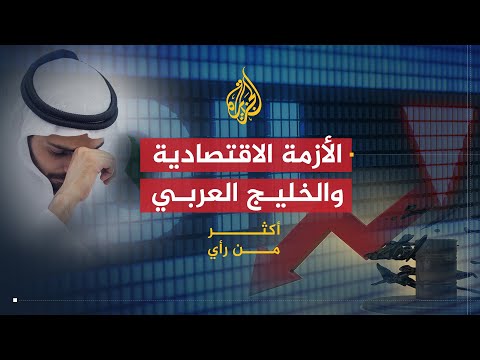 أكثر من رأي ما تداعيات الأزمة الاقتصادية على الخليج العربي